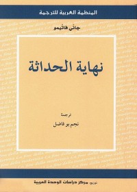نهاية الحداثة